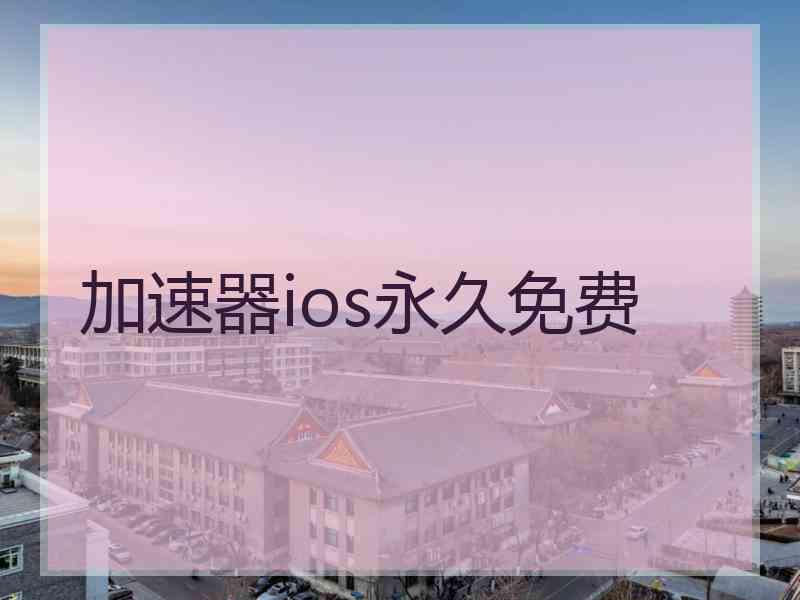 加速器ios永久免费